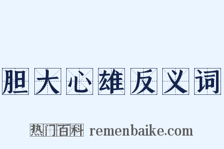 胆大心雄反义词是什么意思的图片